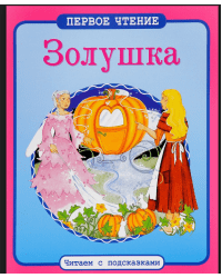 Золушка