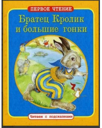 Братец Кролик и большие гонки. По мотивам книги Джоэля Харриса "Сказки дядюшки Римуса"