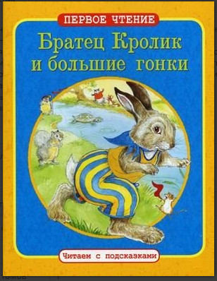 Братец Кролик и большие гонки. По мотивам книги Джоэля Харриса "Сказки дядюшки Римуса"