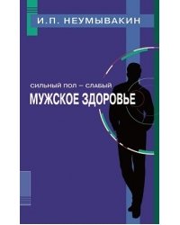 Сильный пол - слабый. Мужское здоровье