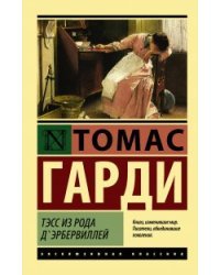 Тэсс из рода д’Эрбервиллей