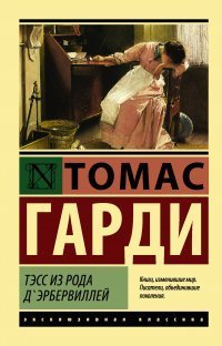 Тэсс из рода д’Эрбервиллей