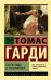 Тэсс из рода д’Эрбервиллей