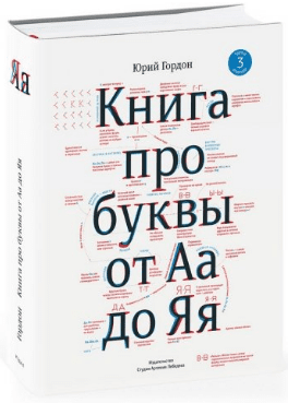 Книга про буквы от Аа до Яя