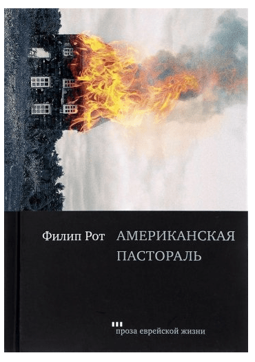 Американская пастораль