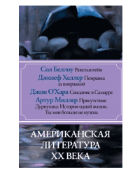 Американская литература ХХ века (комплект из 4 книг) (количество томов: 4)