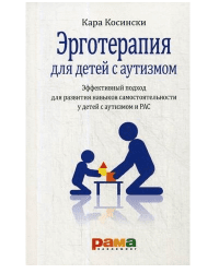 Эрготерапия для детей с аутизмом. Эффективный подход для развития навыков самостоятельности у детей с аутизмом и РАС