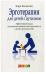Обложка книги «Эрготерапия для детей с аутизмом. Эффективный подход для развития навыков самостоятельности у детей с аутизмом и РАС», ISBN 9785917430706