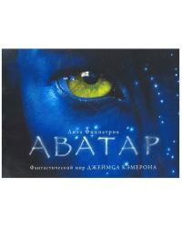 Аватар. Фантастический мир Джеймса Кэмерона 