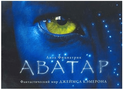 Аватар. Фантастический мир Джеймса Кэмерона 