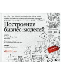Построение бизнес-моделей. Настольная книга стратега и новатора
