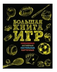 Большая книга игр. Командные, активные, настольные, карточные