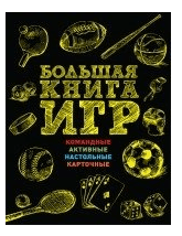 Большая книга игр. Командные, активные, настольные, карточные