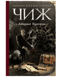 Лабиринт Просперо