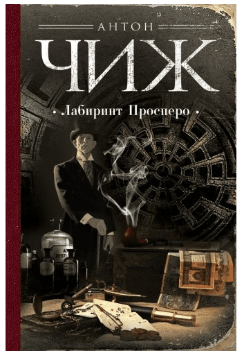 Лабиринт Просперо