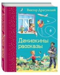 Денискины рассказы