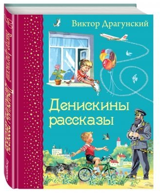 Обложка книги «Денискины рассказы» — Драгунский Виктор Юзефович, ISBN 9785699719228