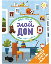 Первые книжки с наклейками. Мой дом