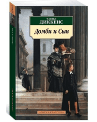 Домби и Сын