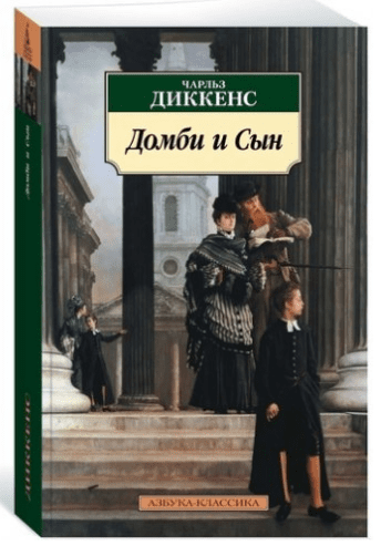 Домби и Сын