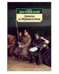 Записки из Мертвого дома