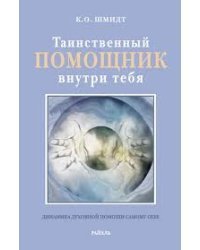 Таинственный помощник внутри тебя