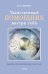 Обложка книги «Таинственный помощник внутри тебя», ISBN 9783876674049