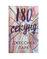 180 секунд