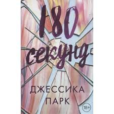 Обложка книги «180 секунд» — Парк Джессика, ISBN 9785040931750