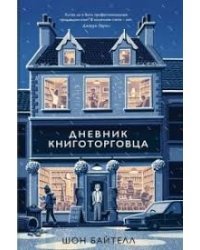 Дневник книготорговца