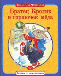 Братец Кролик и горшочек меда. По мотивам книги Джоэля Харриса "Сказки дядюшки Римуса"