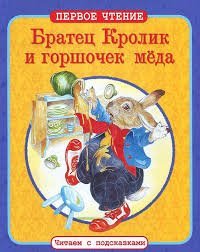 Братец Кролик и горшочек меда. По мотивам книги Джоэля Харриса "Сказки дядюшки Римуса"