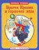 Братец Кролик и горшочек меда. По мотивам книги Джоэля Харриса "Сказки дядюшки Римуса"