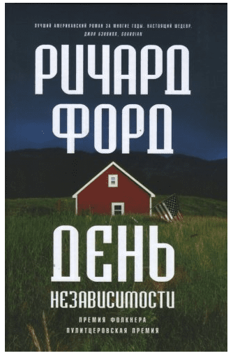 Обложка книги «День независимости» — Форд Ричард, ISBN 9785864717462