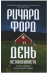 Обложка книги «День независимости» — Форд Ричард, ISBN 9785864717462