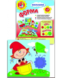 Игра настольно-печатная из картона и бумаги "Игра малышам. Форма"