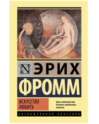 Искусство любить