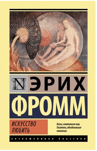 Искусство любить
