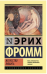 Искусство любить