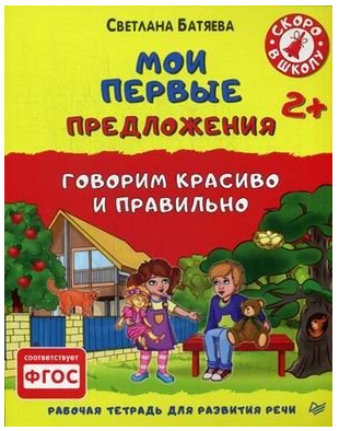 Обложка книги «Мои первые предложения. Говорим красиво и правильно. Рабочая тетрадь для развития речи», ISBN 9785496013819
