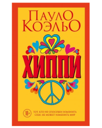 Хиппи