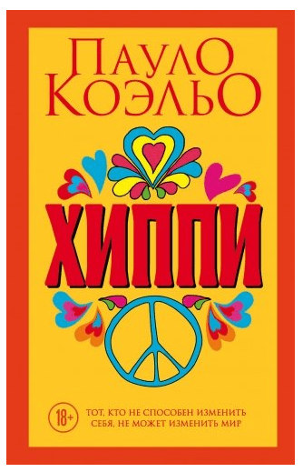 Хиппи