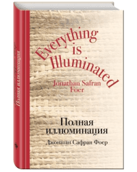 Полная иллюминация