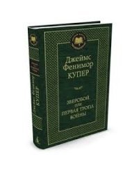 Зверобой, или Первая тропа войны
