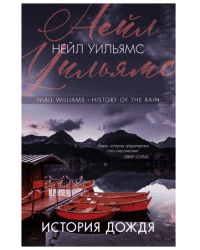 История дождя