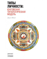 Типы личности. Юнговская типологическая модель