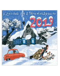 Круглый год в Простоквашино. Знаменитые герои Простоквашино в календаре с наклейками