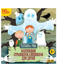 CD-ROM (MP3). Коллекция страшилок-смешилок для детей