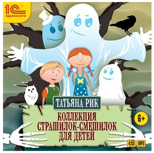 CD-ROM (MP3). Коллекция страшилок-смешилок для детей