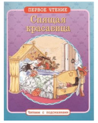 Спящая красавица